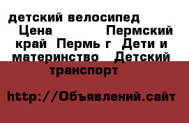 детский велосипед SHARP  › Цена ­ 2 000 - Пермский край, Пермь г. Дети и материнство » Детский транспорт   
